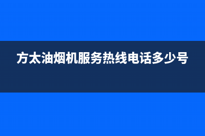 方太油烟机服务热线电话24小时(2023更新)全国统一厂家24小时上门维修(方太油烟机服务热线电话多少号)