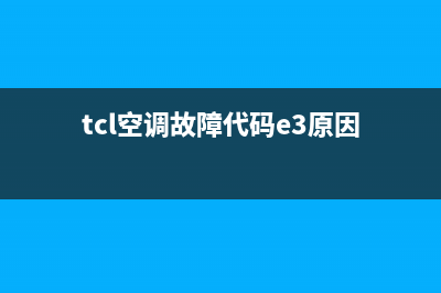 TCL空调故障代码AHE2(tcl空调故障代码e3原因)