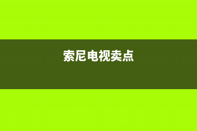 索尼电视全国范围热线电话2023已更新售后24小时厂家在线服务(索尼电视卖点)