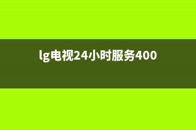 LG电视24小时服务热线(2023更新)售后服务网点400客服电话(lg电视24小时服务400)