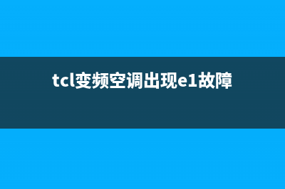 TCL空调变频出现e4是什么故障(tcl变频空调出现e1故障)