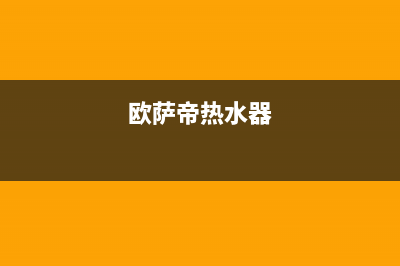 卡萨帝热水器售后服务电话24小时(2023更新)售后服务网点400客服电话(欧萨帝热水器)