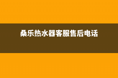 桑乐热水器客服电话24小时(400已更新)24小时热线电话(桑乐热水器客服售后电话)