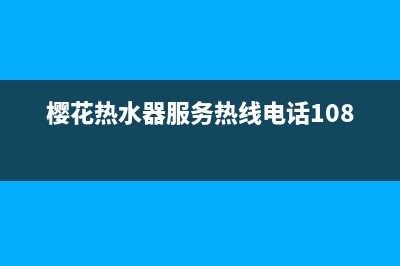 樱花热水器服务24小时热线2023已更新全国统一厂家24小时上门维修(樱花热水器服务热线电话1081)