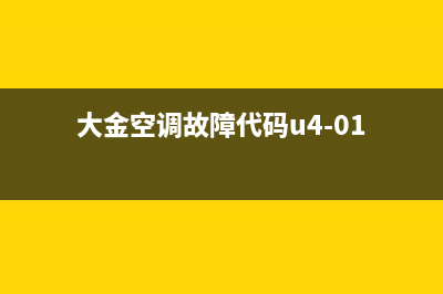 大金空调故障代码E8怎么解决(大金空调故障代码u4-01)