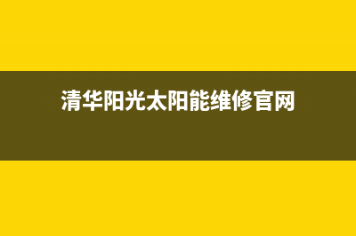 清华阳光太阳能维修官网(400已更新)24小时人工服务电话(清华阳光太阳能维修官网)