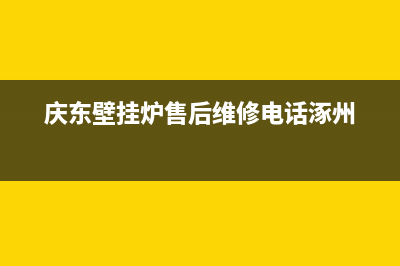 庆东壁挂炉售后维修电话2023已更新(今日/更新)全国售后电话(庆东壁挂炉售后维修电话涿州)