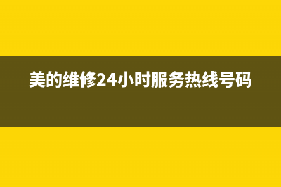 美的维修24小时上门服务2023已更新售后服务24小时400(美的维修24小时服务热线号码)