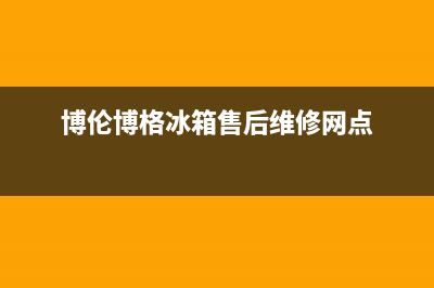 博伦博格冰箱售后维修服务热线(400已更新)售后400中心电话(博伦博格冰箱售后维修网点)