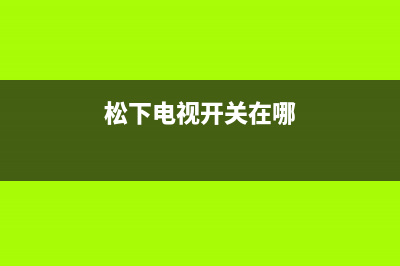 松下电视机24小时服务热线(400已更新)售后24小时厂家维修部(松下电视开关在哪)