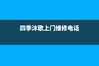 四季沐歌上门维修电话(400已更新)客服电话(四季沐歌上门维修电话)