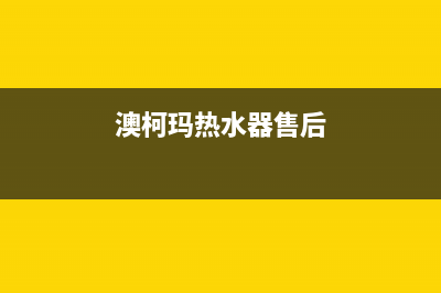 澳柯玛热水器售后服务电话2023已更新全国统一厂家24小时客户服务预约400电话(澳柯玛热水器售后)