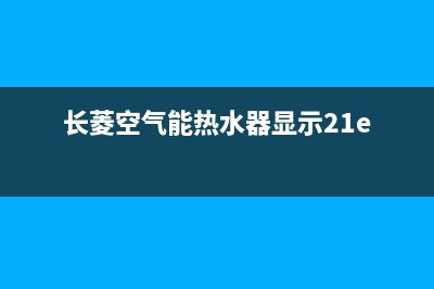 长菱空气能热水器售后维修电话(总部/更新)售后24小时厂家客服电话(长菱空气能热水器显示21e)