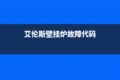 艾伦斯壁挂炉故障e2(艾伦斯壁挂炉故障代码)