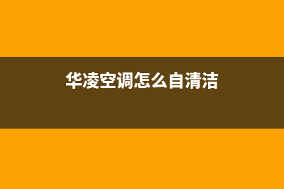 华凌中央空调清洗电话2023已更新服务400(华凌空调怎么自清洁)