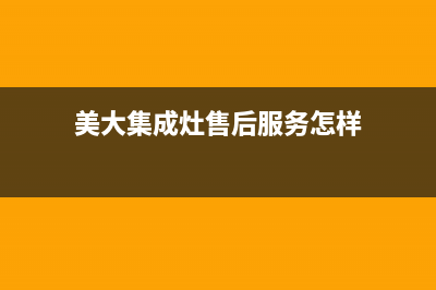 美大集成灶售后维修电话(总部/更新)售后400安装电话(美大集成灶售后服务怎样)