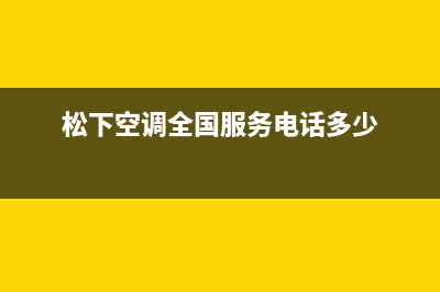 松下空调全国服务电话多少(400已更新)售后400官网电话(松下空调全国服务电话多少)