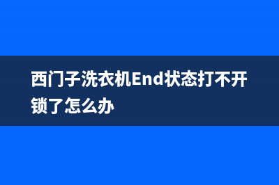 西门子洗衣机end代码(西门子洗衣机End状态打不开锁了怎么办)