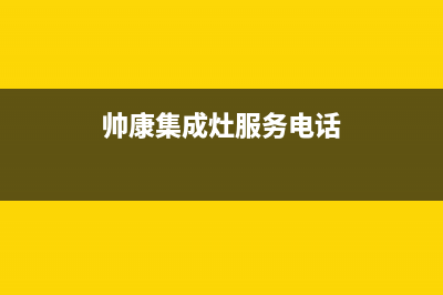 帅康集成灶服务24小时热线电话(400已更新)售后服务网点服务预约(帅康集成灶服务电话)