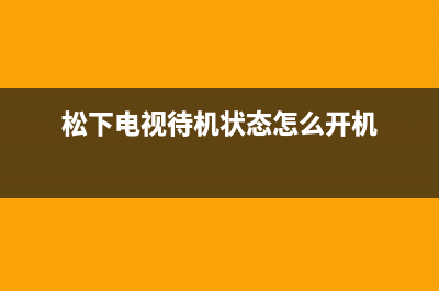 松下电视机24小时服务热线(2023更新)售后服务24小时网点电话(松下电视待机状态怎么开机)