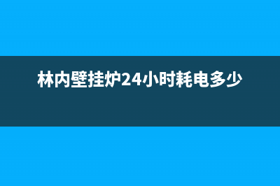 林内壁挂炉24小时服务热线(2023更新)安装电话24小时(林内壁挂炉24小时耗电多少)