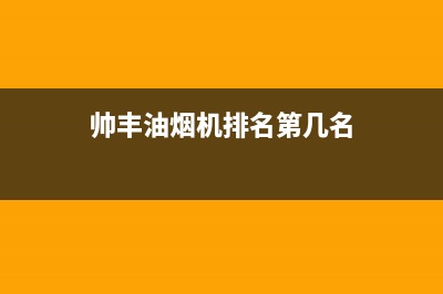 帅丰油烟机售后电话2023已更新(今日/更新)售后服务网点24小时人工客服热线(帅丰油烟机排名第几名)