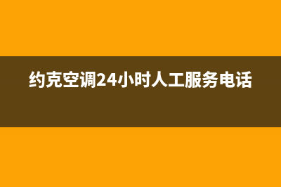 约克空调24小时维修电话2023已更新售后服务网点人工400(约克空调24小时人工服务电话)