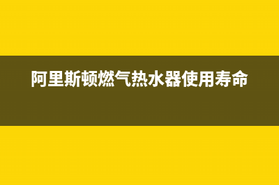 阿里斯顿燃气热水器服务热线电话(2023更新)售后服务24小时受理中心(阿里斯顿燃气热水器使用寿命)