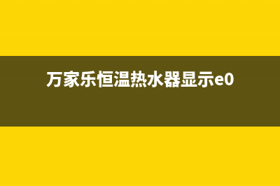 万家乐恒温热水器显示e9故障是什么原因(万家乐恒温热水器显示e0)