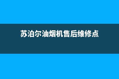 苏泊尔油烟机售后服务电话(400已更新)售后400官网电话(苏泊尔油烟机售后维修点)