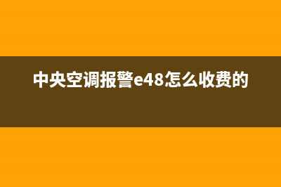 中央空调报警e4是什么故障代码(中央空调报警e48怎么收费的)