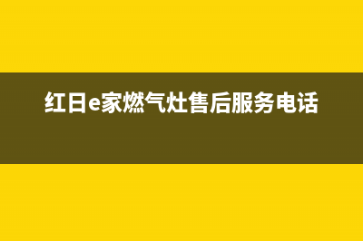 红日燃气灶售后维修电话号码(总部/更新)售后400维修部电话(红日e家燃气灶售后服务电话)