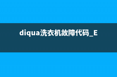 diqua洗衣机故障代码E908(diqua洗衣机故障代码 E12)