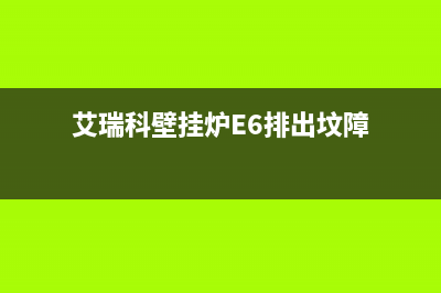 艾瑞科壁挂炉e6故障(艾瑞科壁挂炉E6排出坟障)