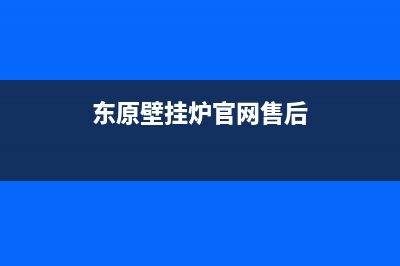 东原壁挂炉售后服务电话(400已更新)客服电话(东原壁挂炉官网售后)