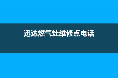 迅达燃气灶维修售后服务电话(400已更新)售后24小时厂家人工客服(迅达燃气灶维修点电话)