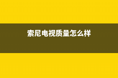 索尼电视机24小时服务热线2023已更新售后服务电话(索尼电视质量怎么样)