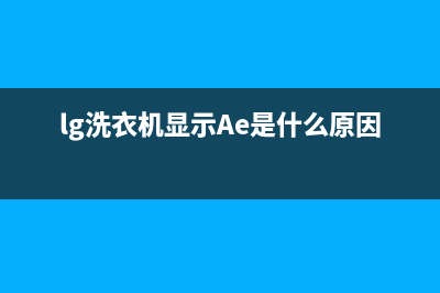 lg洗衣机显示ae代码(lg洗衣机显示Ae是什么原因)