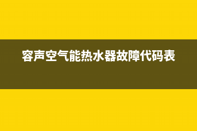 容声空气能热水器全国统一服务热线(400已更新)售后服务网点受理(容声空气能热水器故障代码表)