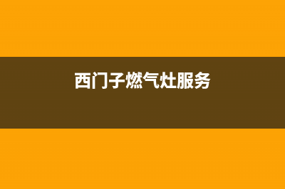 西门子燃气灶服务24小时热线(400已更新)全国统一客服在线咨询(西门子燃气灶服务)