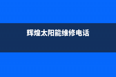 辉煌太阳能维修服务2023已更新维修售后服务长沙(辉煌太阳能维修电话)