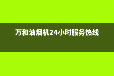 万和油烟机24小时服务热线电话2023已更新(今日/更新)售后400维修部电话(万和油烟机24小时服务热线)