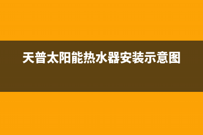 天普太阳能热水器售后维修电话(2023更新)安装服务电话24小时(天普太阳能热水器安装示意图)