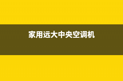 远大中央空调联系电话2023已更新维修电话号码(家用远大中央空调机)