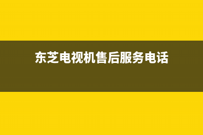 东芝电视机售后服务电话(总部/更新)售后400安装电话(东芝电视机售后服务电话)