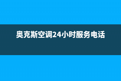 奥克斯空调24小时服务电话(总部/更新)售后服务人工专线(奥克斯空调24小时服务电话)