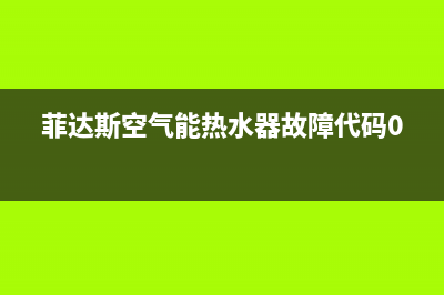 菲达斯空气能热水器售后服务电话(2023更新)售后24小时厂家400(菲达斯空气能热水器故障代码04e)