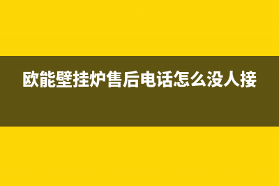 欧能壁挂炉售后服务电话(2023更新)24小时热线电话(欧能壁挂炉售后电话怎么没人接)