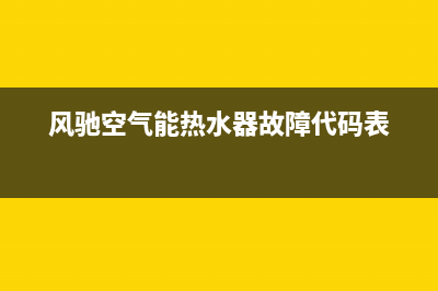 风驰空气能热水器售后服务电话(总部/更新)售后服务受理专线(风驰空气能热水器故障代码表)