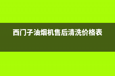 西门子油烟机售后服务电话号码2023已更新(今日/更新)全国统一服务号码多少(西门子油烟机售后清洗价格表)